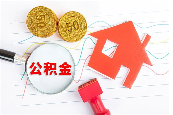 定州离职后可以取公积金吗（离职后能取住房公积金吗）