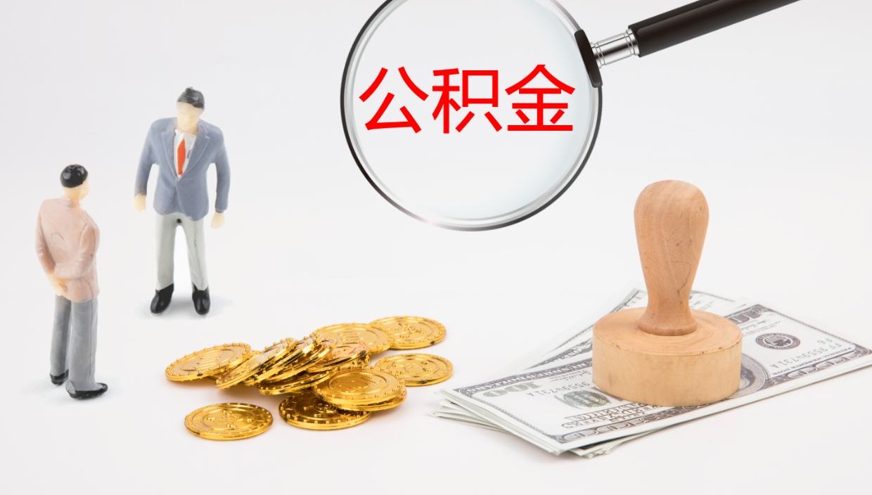 定州公积金封存怎么取（公积金封存怎么取出来?）