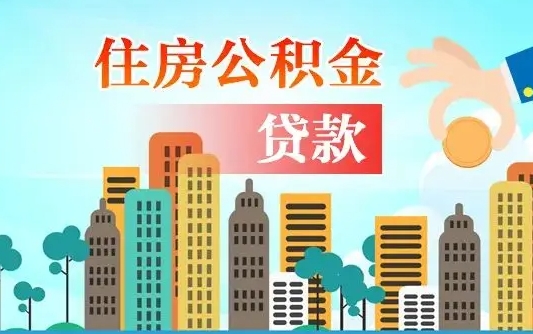 定州代提个人住房公积金（代提住房公积金犯法不）