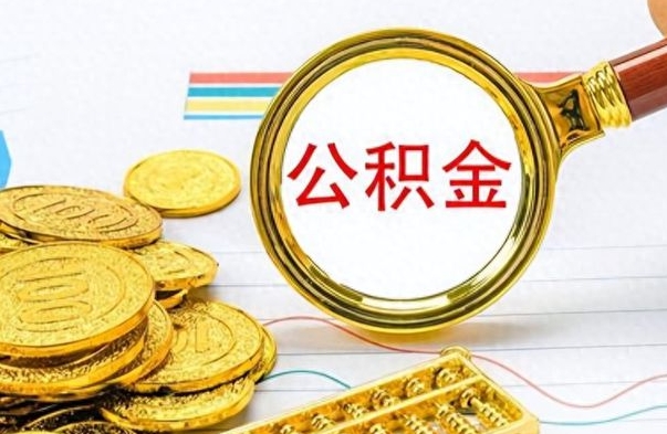 定州封存公积金代取（封存公积金提取流程2021）